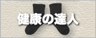 健康の達人