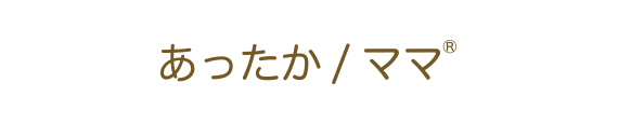 あったか／ママ