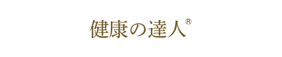 健康の達人