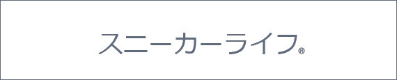 スニーカーライフ
