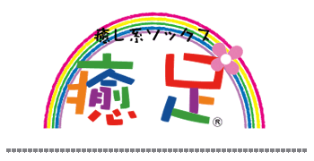 癒足（いやし）