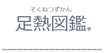 2足熱図鑑（そくねつずかん）