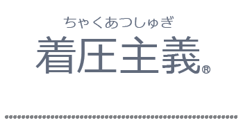 着圧主義（ちゃくあつしゅぎ）