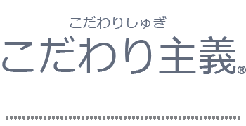 こだわり主義（こだわりしゅぎ）