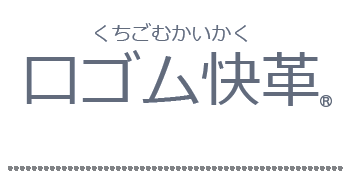 口ゴム快革（くちごむかいかく）