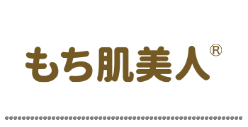 もち肌美人