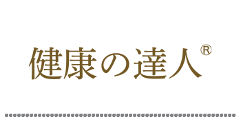 健康の達人