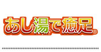 あし湯で癒足