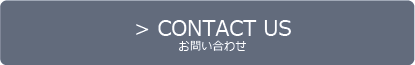 CONTACT US お問い合わせ