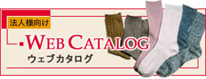 Web Catalog ウェブカタログ