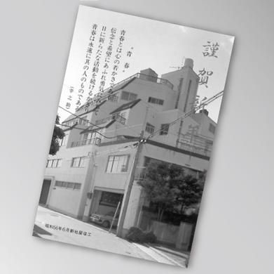 現本社屋竣工時の年賀状（昭和5年）
